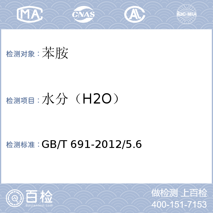 水分（H2O） GB/T 691-2012 化学试剂 苯胺