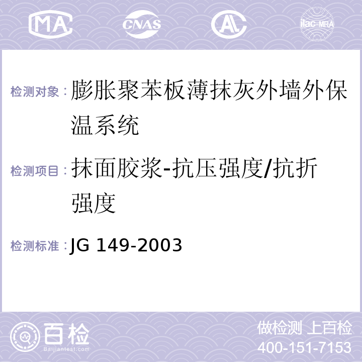 抹面胶浆-抗压强度/抗折强度 膨胀聚苯板薄抹灰外墙外保温系统JG 149-2003