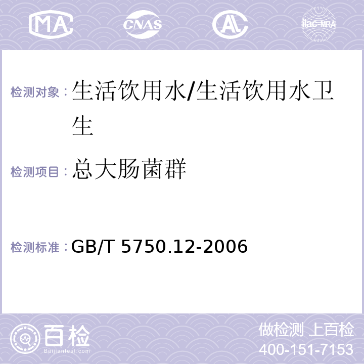 总大肠菌群 生活饮用水标准检验方法 微生物指标/GB/T 5750.12-2006