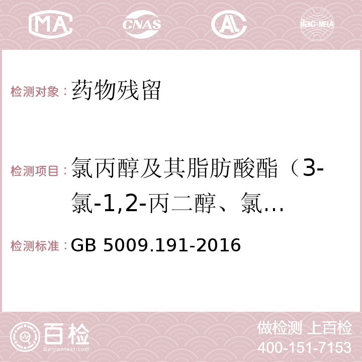 氯丙醇及其脂肪酸酯（3-氯-1,2-丙二醇、氯丙醇、氯丙醇脂肪酸酯） GB 5009.191-2016 食品安全国家标准 食品中氯丙醇及其脂肪酸酯含量的测定