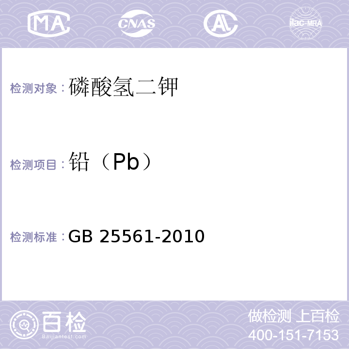 铅（Pb） 食品安全国家标准 食品添加剂 磷酸氢二钾 GB 25561-2010附录A中A.8