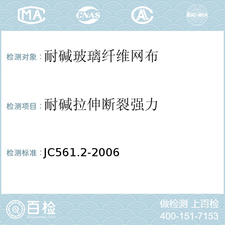 耐碱拉伸断裂强力 增强用玻璃纤维网布 第2部分：聚合物基外墙外保温用玻璃纤维网布 JC561.2-2006