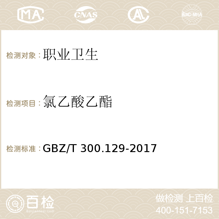 氯乙酸乙酯 工作场所空气有毒物质测定 第129部分:氯乙酸甲酯和氯乙酸乙酯