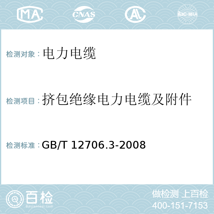 挤包绝缘电力电缆及附件 额定电压1kV（Um=1.2kV）到35kV（Um=40.5kV）挤包绝缘电力电缆及附件 第3部分：额定电压35kV（Um=40.5kV）电缆GB/T 12706.3-2008