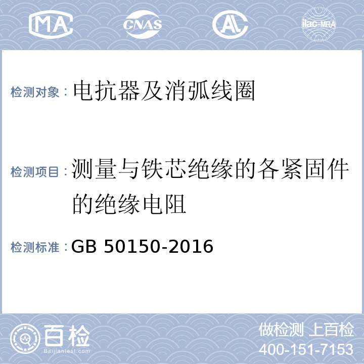 测量与铁芯绝缘的各紧固件的绝缘电阻 电气装置安装工程 电气设备交接试验标准 GB 50150-2016（9.0.7）