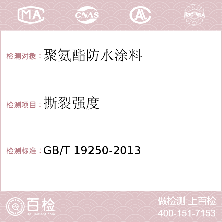 撕裂强度 聚氨酯防水涂料GB/T 19250-2013　