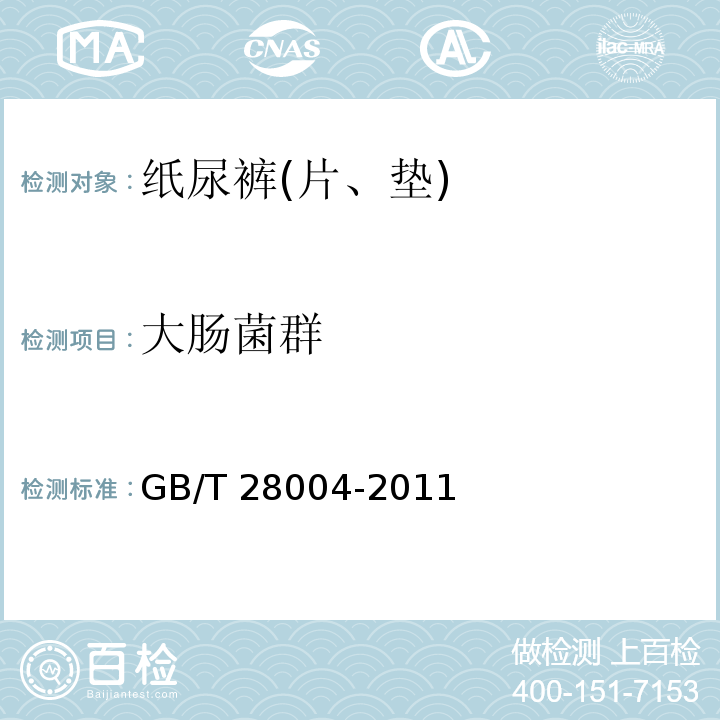 大肠菌群 纸尿裤(片、垫)GB/T 28004-2011