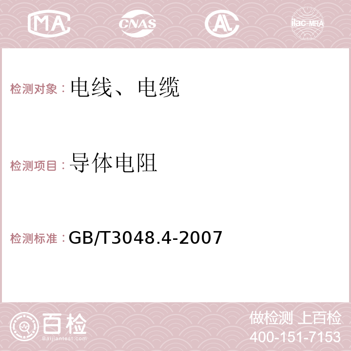 导体电阻 电线电缆电性能实验方法第4部分：导体直流电阻实验 GB/T3048.4-2007