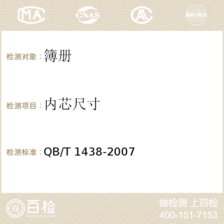 内芯尺寸 簿册QB/T 1438-2007