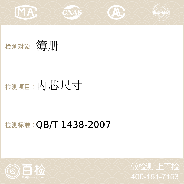內芯尺寸 簿冊QB/T 1438-2007