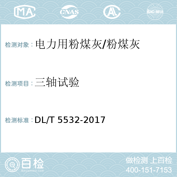三轴试验 DL/T 5532-2017 粉煤灰试验规程(附条文说明)