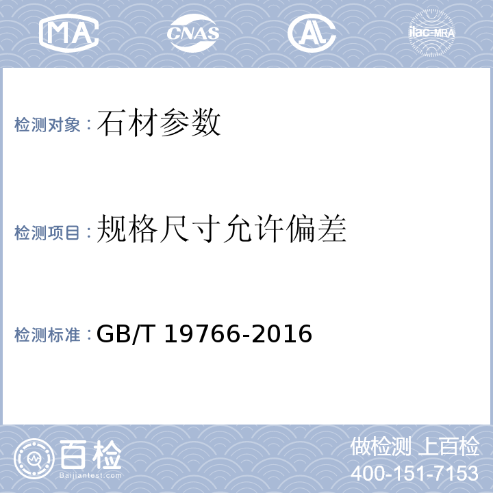 规格尺寸允许偏差 天然大理石建筑板材 GB/T 19766-2016