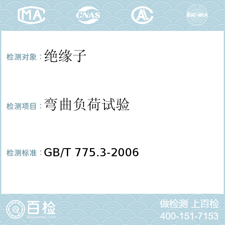 弯曲负荷试验 绝缘子试验方法第3部分:机械试验方法GB/T 775.3-2006