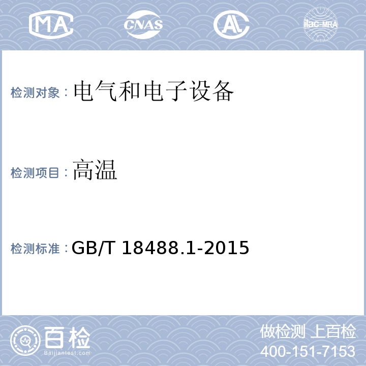 高温 电动汽车用驱动电机系统第1部分:技术条件GB/T 18488.1-2015