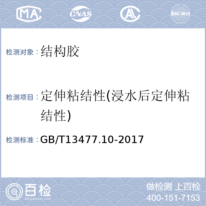 定伸粘結性(浸水后定伸粘結性) 建筑密封材料試驗方法 第10部分：定伸粘結性的測定GB/T13477.10-2017