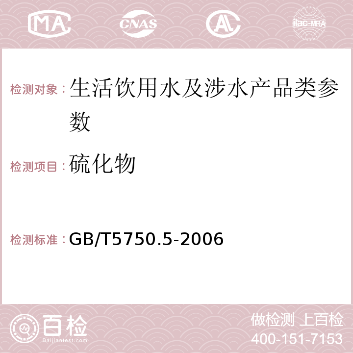 硫化物 生活饮用水标准检验方法» GB/T5750.5-2006