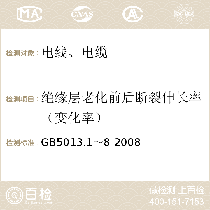 绝缘层老化前后断裂伸长率（变化率） GB 5013.1～8-2008 额定电压450/750V及以下橡皮绝缘电缆 GB5013.1～8-2008