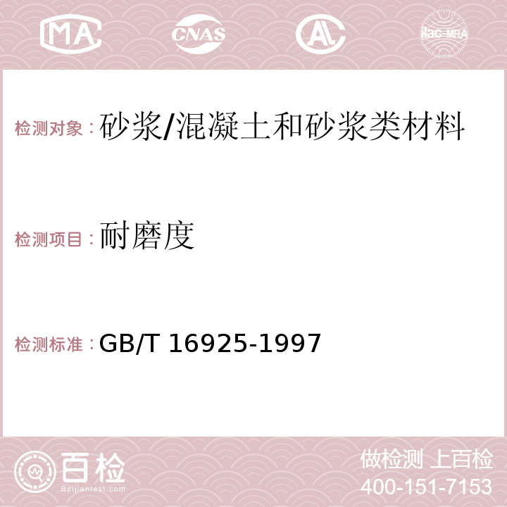 耐磨度 混凝土制品及其制品耐磨性试验方法（滚珠轴承法) /GB/T 16925-1997