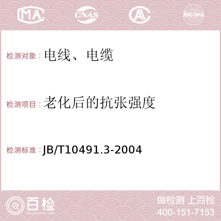 老化后的抗张强度 额定电压450/750V及以下交联聚烯烃绝缘电线和电缆 第3部分：耐热125°C交联聚烯烃绝缘电线和电缆 JB/T10491.3-2004