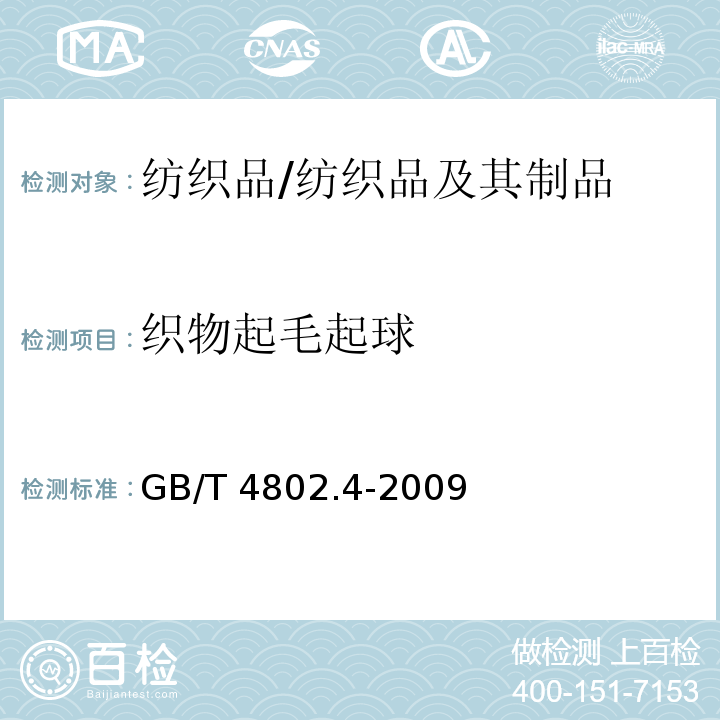 织物起毛起球 GB/T 4802.4-2009 纺织品 织物起毛起球性能的测定 第4部分:随机翻滚法