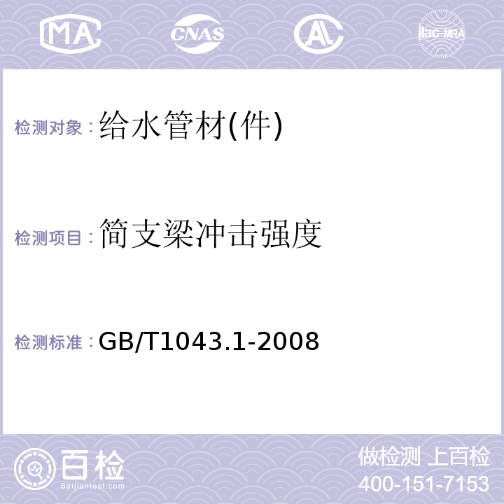 简支梁冲击强度 塑料 简支梁冲击性能的测定 第1部分：非仪器化冲击试验 塑料 简支梁冲击性能的测定 第1部分：非仪器化冲击试验 GB/T1043.1-2008