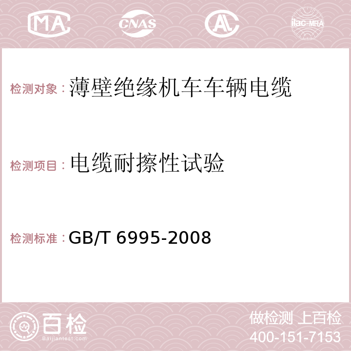 电缆耐擦性试验 电线电缆识别标志方法GB/T 6995-2008