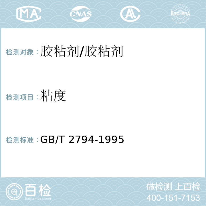 粘度 胶粘剂粘度的测定 /GB/T 2794-1995