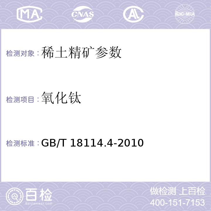 氧化钛 稀土精矿化学分析方法　第4部分：氧化铌、氧化锆、氧化钛量的测定　电感耦合等离子体发射光谱法 GB/T 18114.4-2010
