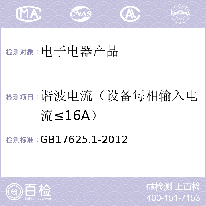 谐波电流（设备每相输入电流≤16A） 电磁兼容 限值 谐波电流发射限值(设备每相输入电流≤16A)GB 17625.1-2012