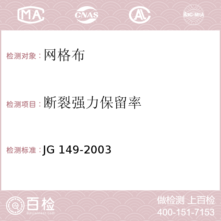 断裂强力保留率 膨胀聚苯板薄抹灰外墙外保温系统 JG 149-2003