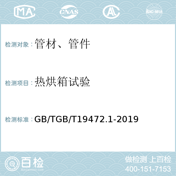 热烘箱试验 GB/TGB/T 1947 埋地用聚乙烯（PE）结构壁管道系统 GB/TGB/T19472.1-2019