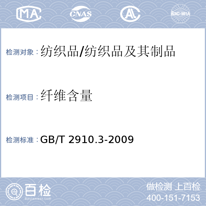 纤维含量 纺织品 定量化学分析 第3部分：醋酯纤维与某些其他纤维的混合物（丙酮法）/GB/T 2910.3-2009