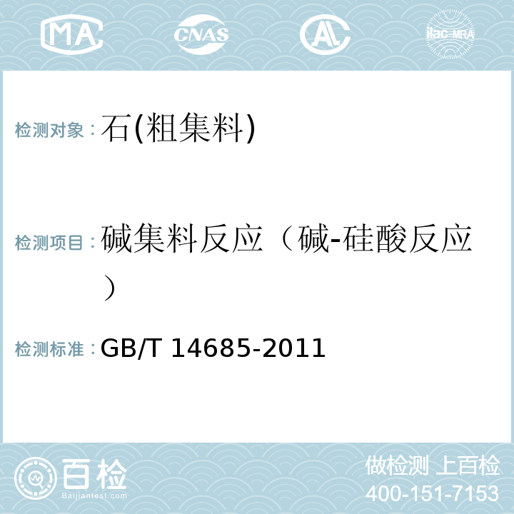 碱集料反应（碱-硅酸反应） 建设用卵石、碎石GB/T 14685-2011