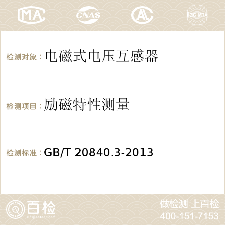 励磁特性测量 互感器 第3部分：电磁式电压互感器的补充技术要求GB/T 20840.3-2013