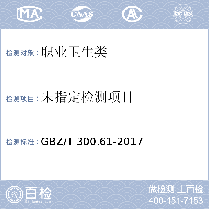 工作场所空气有毒物质测定 第61部分：丁烯、1,3-丁二烯和二聚环戊二烯 5 1,3-丁二烯的溶剂解吸-气相色谱法 GBZ/T 300.61-2017