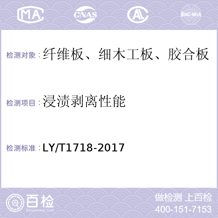 浸渍剥离性能 LY/T 1718-2017 低密度和超低密度纤维板