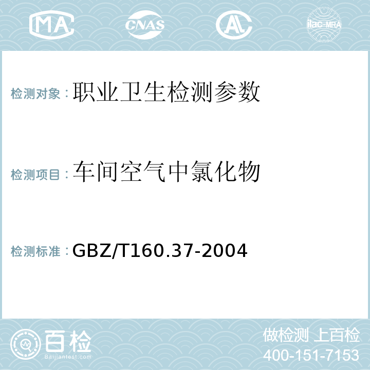 车间空气中氯化物 工作场所空气有毒物质测定氯化物GBZ/T160.37-2004