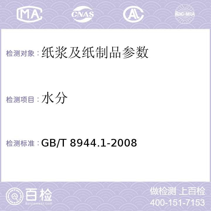 水分 GB/T 8944.1-2008纸浆 成批销售质量的测定 第1部分： 浆板浆包及浆块（急骤干燥浆）浆包