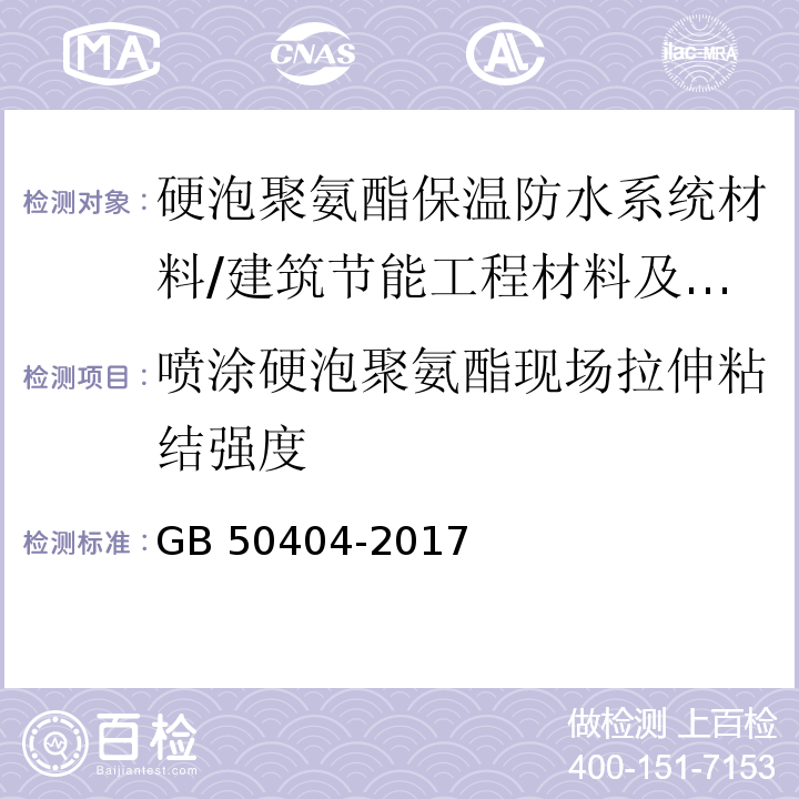 喷涂硬泡聚氨酯现场拉伸粘结强度 硬泡聚氨酯保温防水工程技术规范 附录B/GB 50404-2017