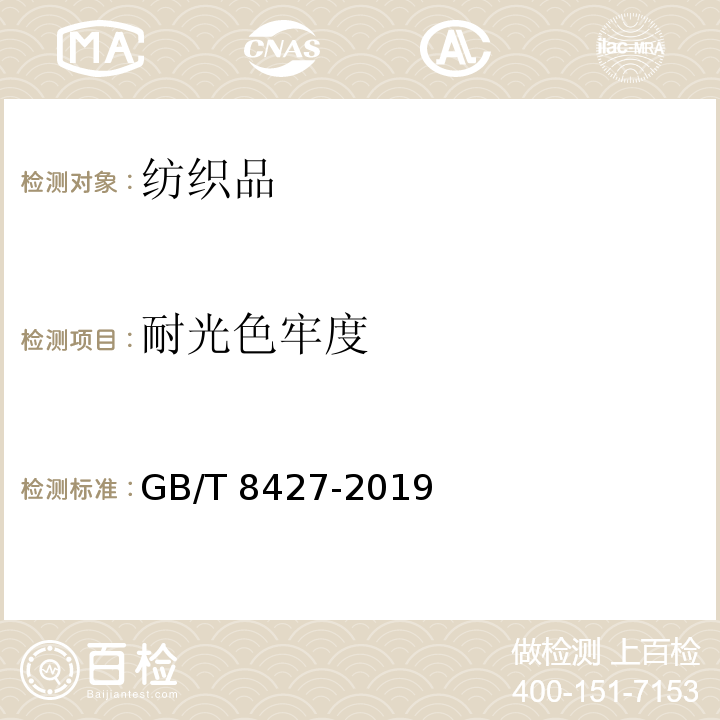 耐光色牢度 纺织品 色牢度试验 耐人造光色牢度:氙弧 GB/T 8427-2019