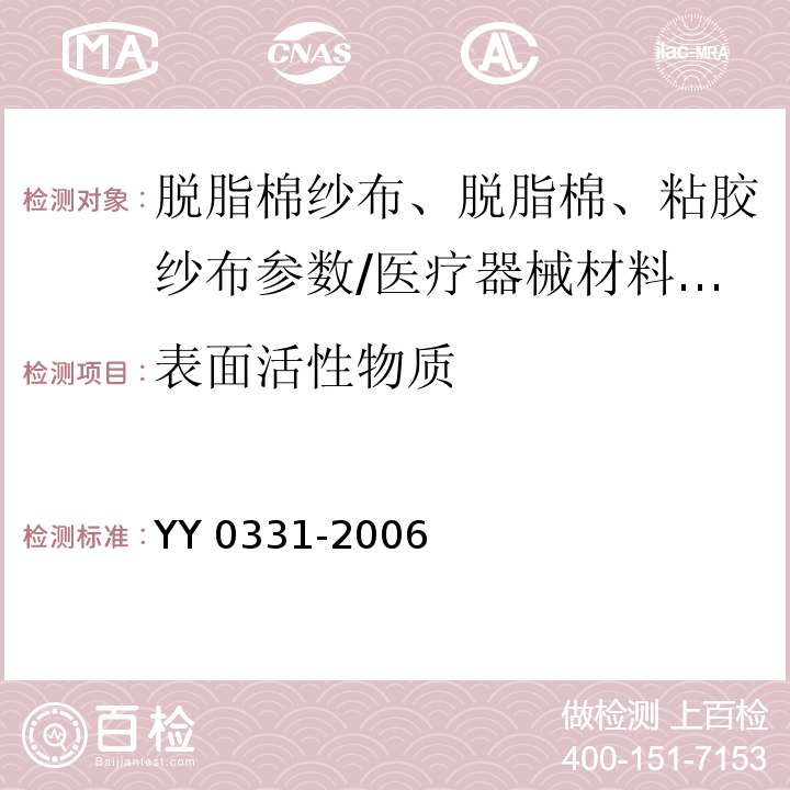 表面活性物质 脱脂棉纱布、脱脂棉粘胶混纺纱布的性能要求和试验方法/YY 0331-2006