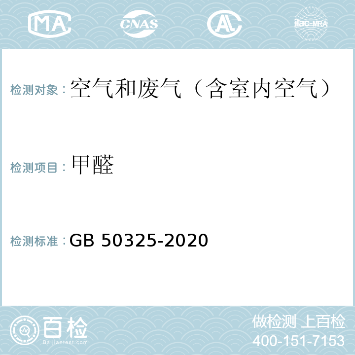 甲醛 民用建筑工程室内环境污染控制标准 6.0.8GB 50325-2020