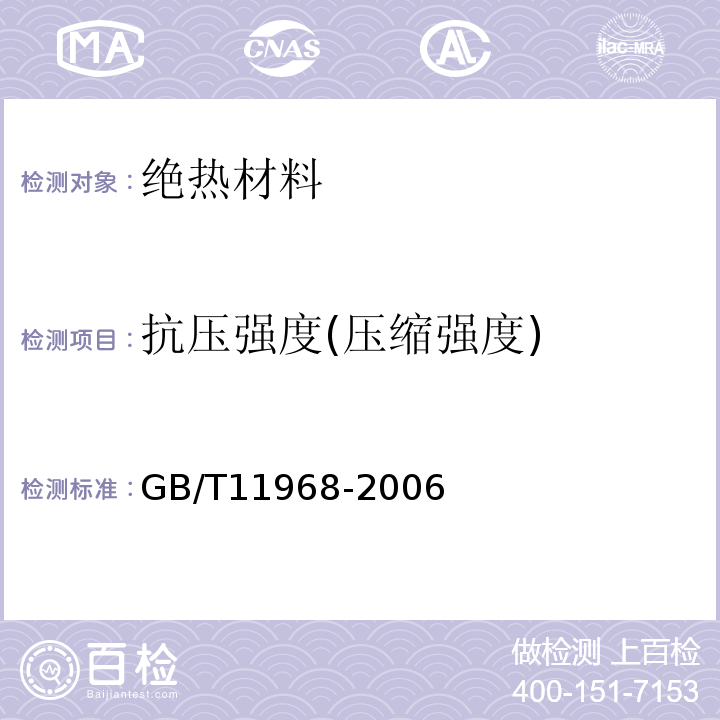 抗压强度(压缩强度) 蒸压加气混凝土砌块GB/T11968-2006