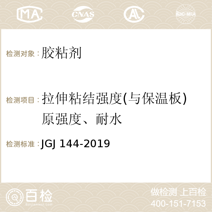 拉伸粘结强度(与保温板)原强度、耐水 外墙外保温工程技术标准JGJ 144-2019