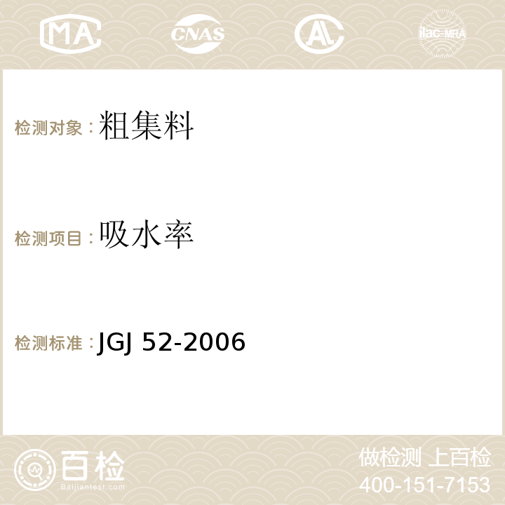 吸水率 普通混凝土用砂、石质量及检验方法标准 JGJ 52-2006