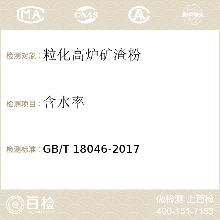 含水率 用于水泥、砂浆和混凝土中的粒化高炉矿渣粉 附录BGB/T 18046-2017