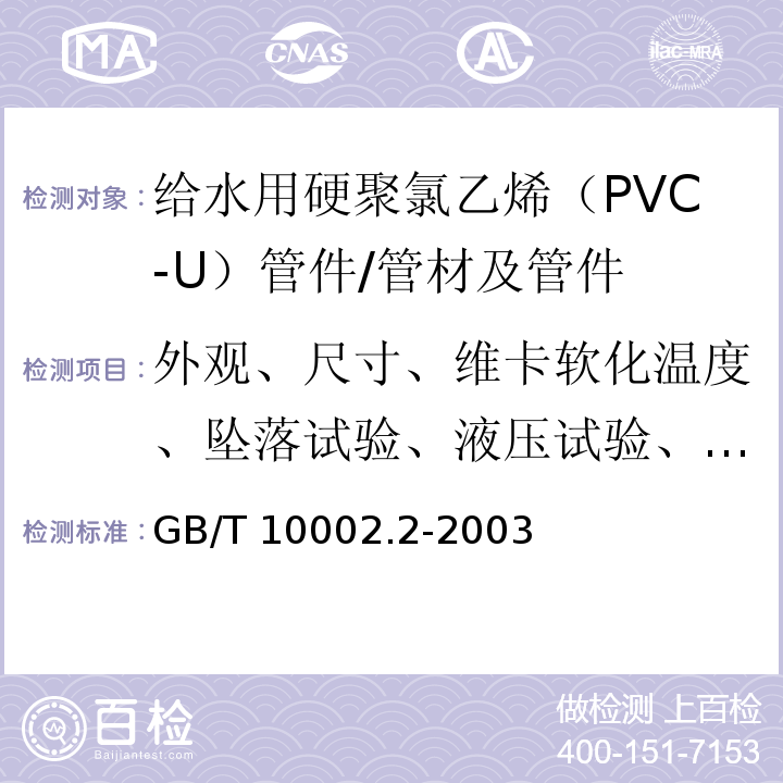 外观、尺寸、维卡软化温度、坠落试验、液压试验、烘箱试验 给水用硬聚氯乙烯（PVC-U）管件 /GB/T 10002.2-2003