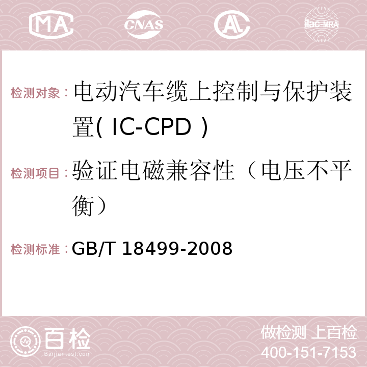 验证电磁兼容性（电压不平衡） GB/T 18499-2008 【强改推】家用和类似用途的剩余电流动作保护器(RCD) 电磁兼容性
