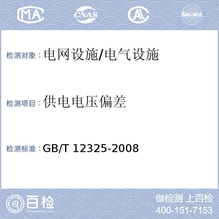 供电电压偏差 电能质量 供电电压偏差/GB/T 12325-2008