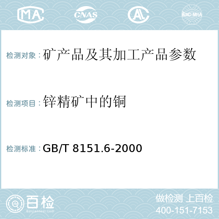 锌精矿中的铜 锌精矿化学分析方法 铜量的测定 GB/T 8151.6-2000